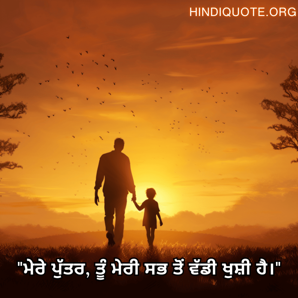 Love Quotes In Punjabi For Your Son "ਮੇਰੇ ਪੁੱਤਰ, ਤੂੰ ਮੇਰੀ ਸਭ ਤੋਂ ਵੱਡੀ ਖੁਸ਼ੀ ਹੈ।"