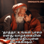 Love Quotes In Tamil For Your Grandpa "தாத்தா, உங்கள் பாசம் எனது வாழ்க்கையின் மிகவும் மதிப்புள்ள பொக்கிஷம்."
