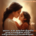 Love Quotes in Tamil For Your Mother "அம்மா, உன் அன்பின் நிழலில் நான் உலகத்தின் எல்லா மகிழ்ச்சியையும் காண்கிறேன்."