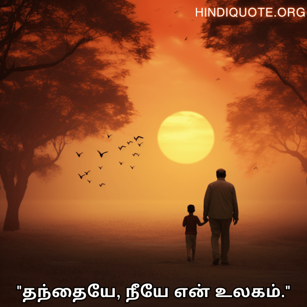 Love Quotes In Tamil "தந்தையே, நீயே என் உலகம்."