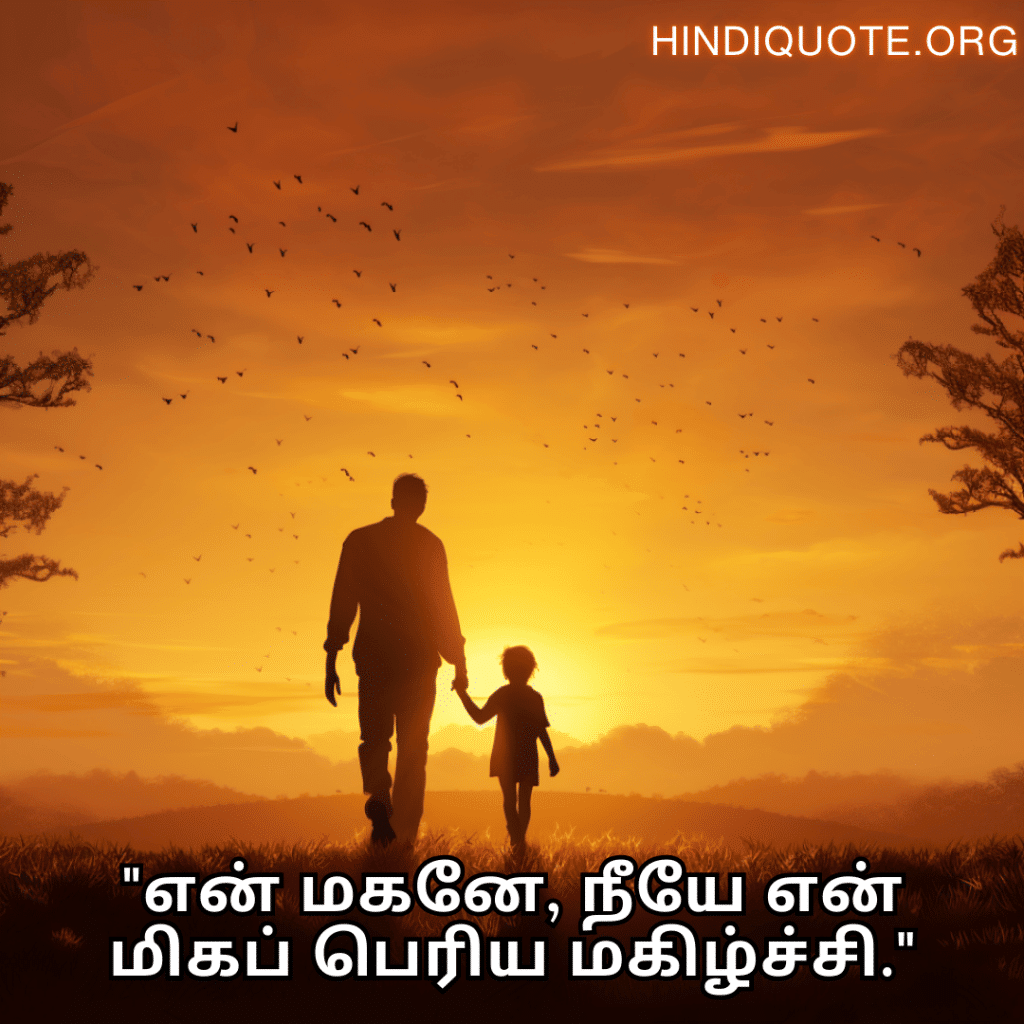 Love Quotes In Tamil For Your Son "என் மகனே, நீயே என் மிகப் பெரிய மகிழ்ச்சி."