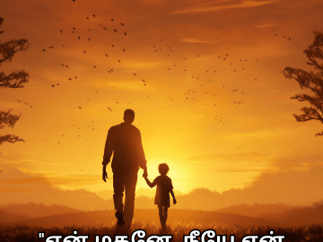 Love Quotes In Tamil For Your Son "என் மகனே, நீயே என் மிகப் பெரிய மகிழ்ச்சி."