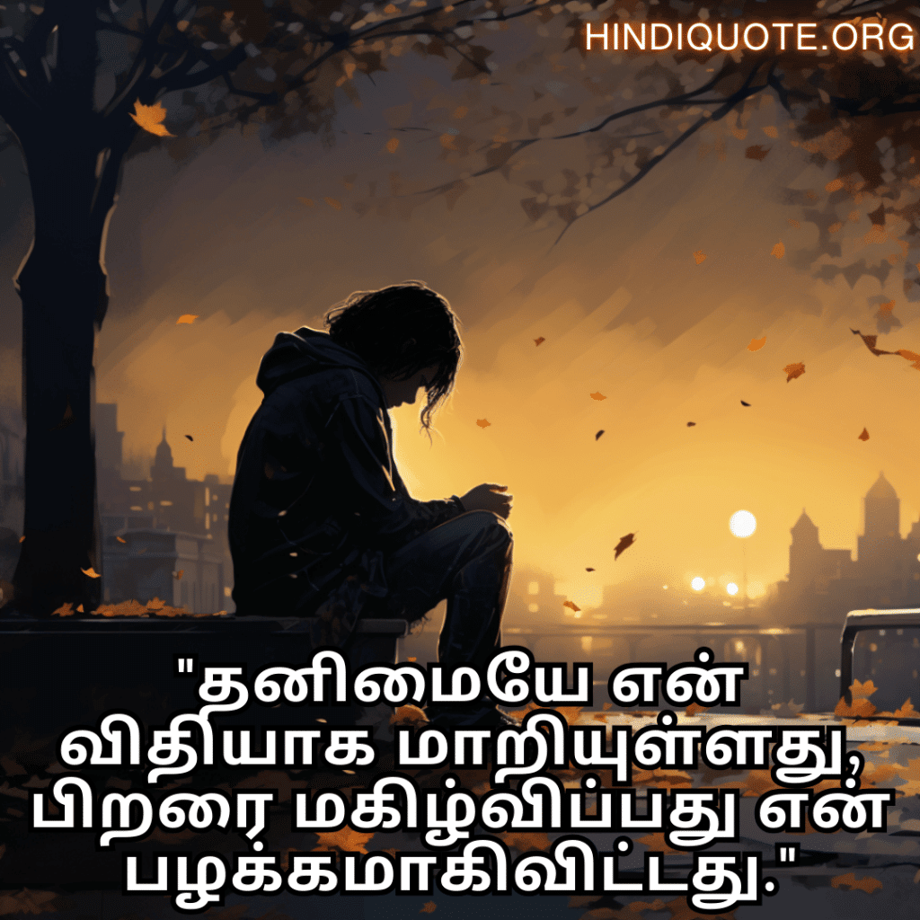 Sad Alone Quotes in Tamil "தனிமையே என் விதியாக மாறியுள்ளது, பிறரை மகிழ்விப்பது என் பழக்கமாகிவிட்டது."