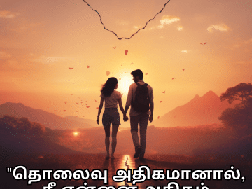 Sad Quotes in Tamil For Long-Distance Relationships "தொலைவு அதிகமானால், நீ என்னை அதிகம் உணர்வாய்."