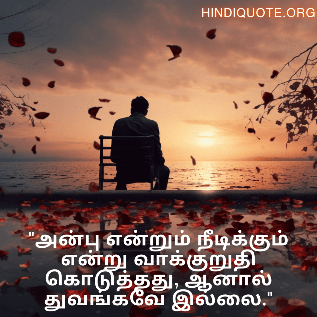 Sad Quotes In Tamil For The Love That Was Never Meant To Be "அன்பு என்றும் நீடிக்கும் என்று வாக்குறுதி கொடுத்தது, ஆனால் துவங்கவே இல்லை."