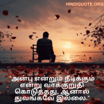 Sad Quotes In Tamil For The Love That Was Never Meant To Be "அன்பு என்றும் நீடிக்கும் என்று வாக்குறுதி கொடுத்தது, ஆனால் துவங்கவே இல்லை."