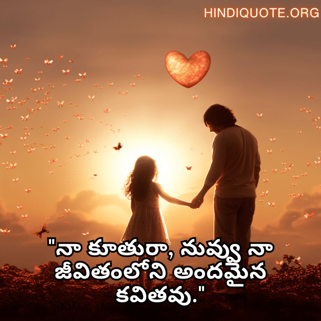 Short Love Quotes In Telugu For Your Daughter "నా కూతురా, నువ్వు నా జీవితంలోని అందమైన కవితవు."