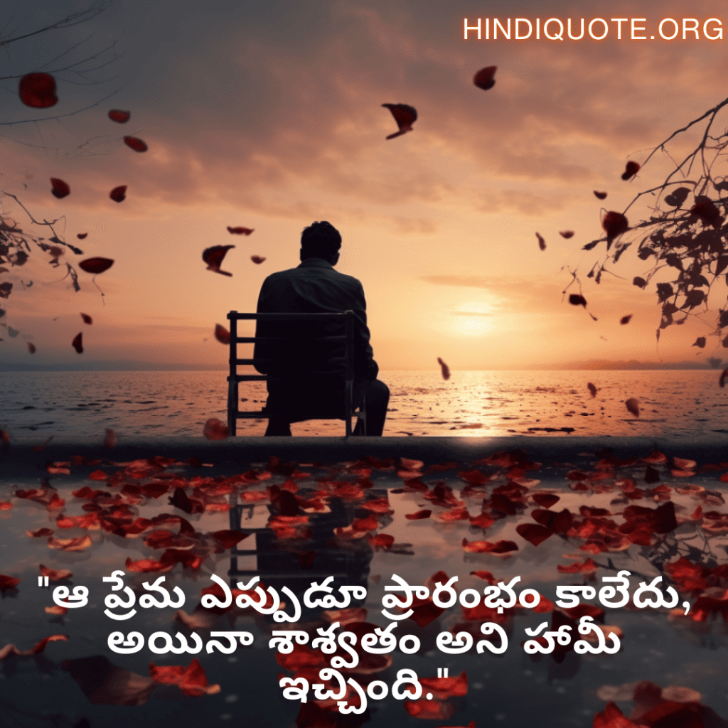 "ఆ ప్రేమ ఎప్పుడూ ప్రారంభం కాలేదు, అయినా శాశ్వతం అని హామీ ఇచ్చింది."