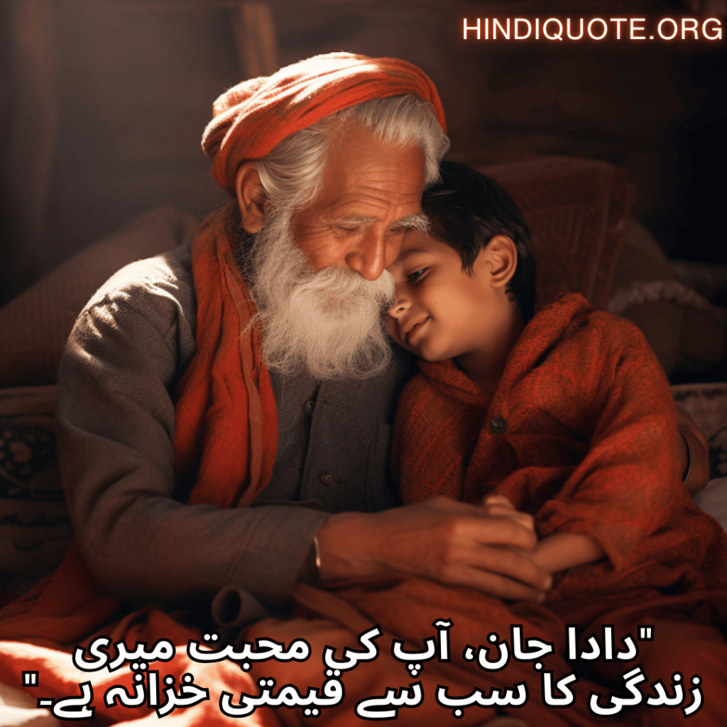 Love Quotes in Urdu for your Grandpa "دادا جان، آپ کی محبت میری زندگی کا سب سے قیمتی خزانہ ہے۔"