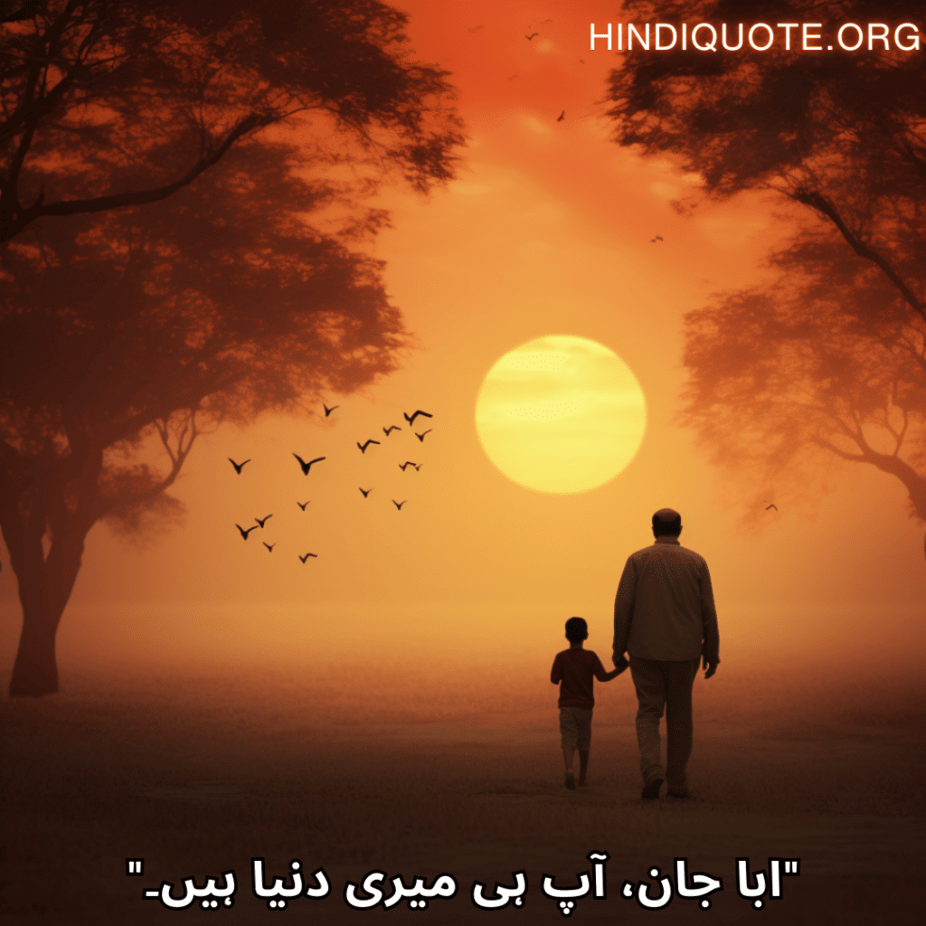 Love Quotes In Urdu For Your Father "ابا جان، آپ ہی میری دنیا ہیں۔"
