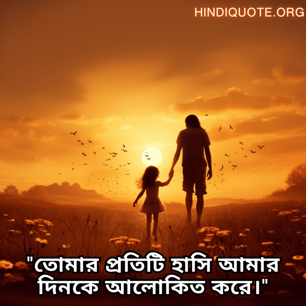 Short Love Quotes In Bengali For Your Daughter "তোমার প্রতিটি হাসি আমার দিনকে আলোকিত করে।"