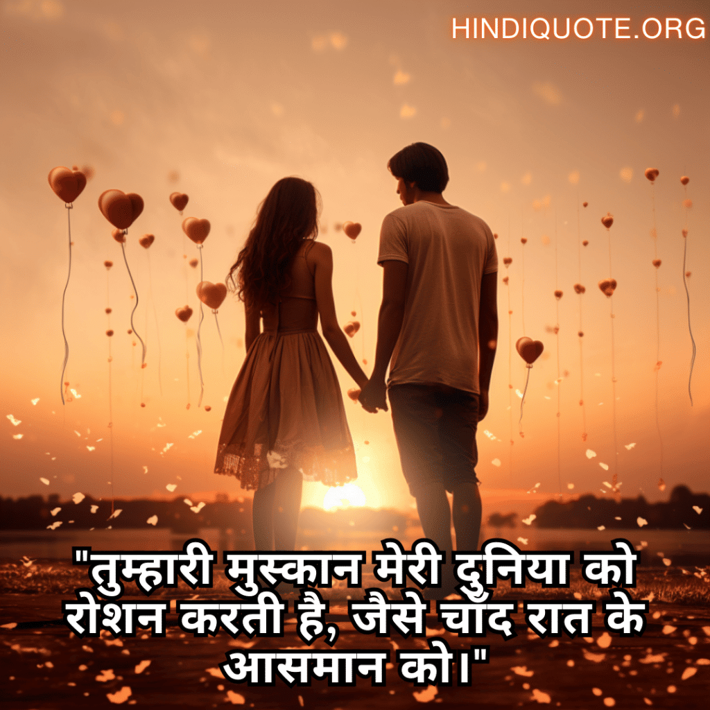 Love Quotes in Hindi for your American Crush "तुम्हारी मुस्कान मेरी दुनिया को रोशन करती है, जैसे चाँद रात के आसमान को।"