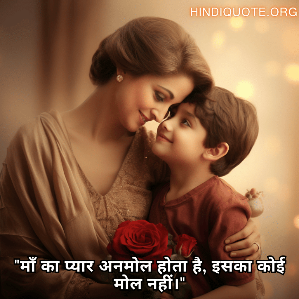 Love Quotes in Hindi For Your Mother "माँ का प्यार अनमोल होता है, इसका कोई मोल नहीं।"