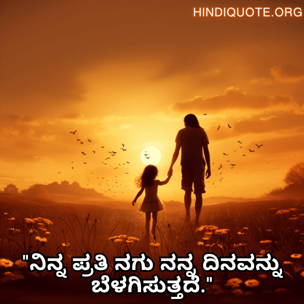 Short Love Quotes In Kannada For Your Daughter "ನಿನ್ನ ಪ್ರತಿ ನಗು ನನ್ನ ದಿನವನ್ನು ಬೆಳಗಿಸುತ್ತದೆ."