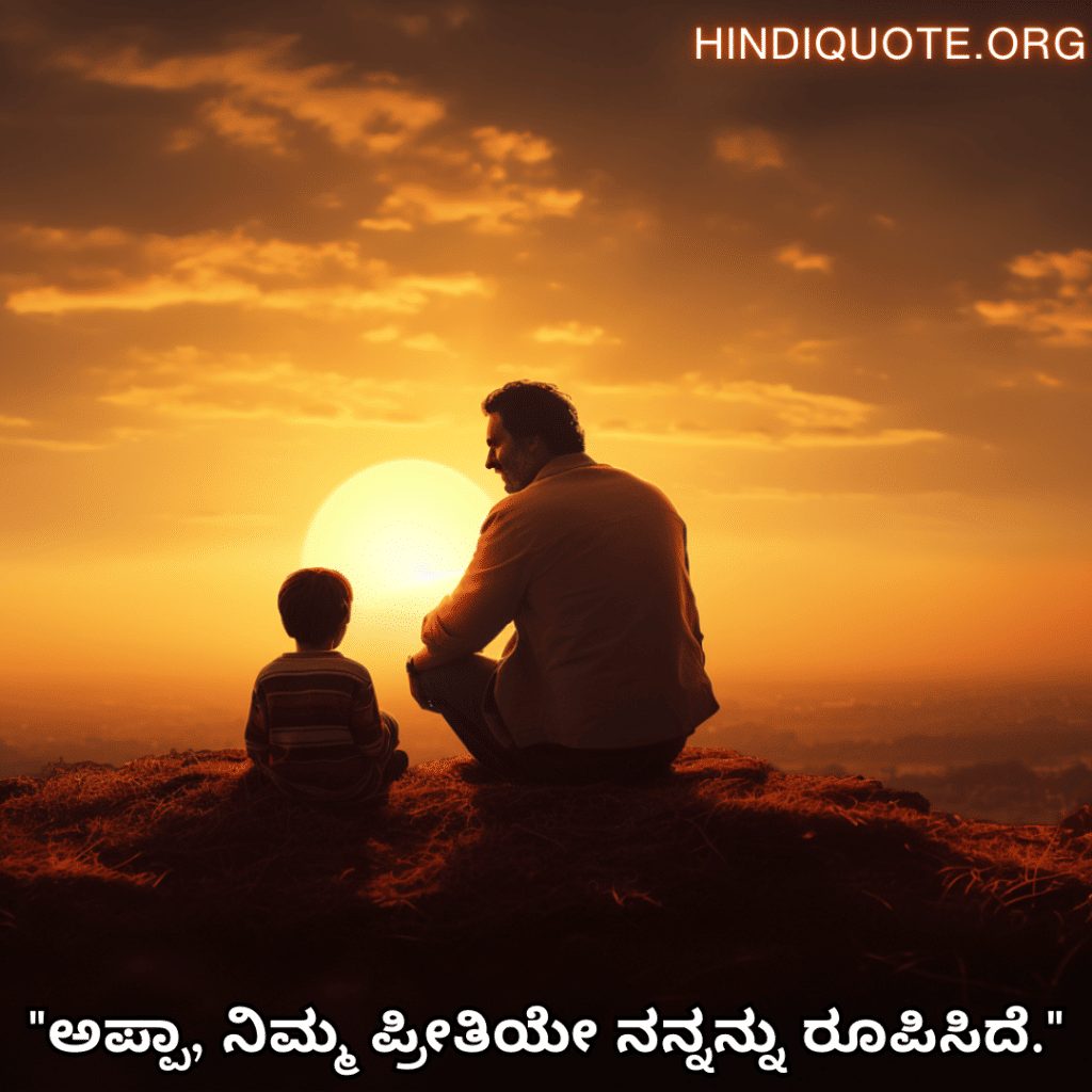 Love Quotes In Kannada For Your Father "ಅಪ್ಪಾ, ನಿಮ್ಮ ಪ್ರೀತಿಯೇ ನನ್ನನ್ನು ರೂಪಿಸಿದೆ."