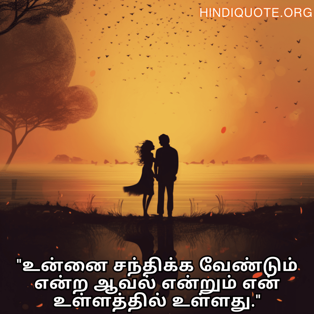 Love Quotes in Tamil "உன்னை சந்திக்க வேண்டும் என்ற ஆவல் என்றும் என் உள்ளத்தில் உள்ளது."