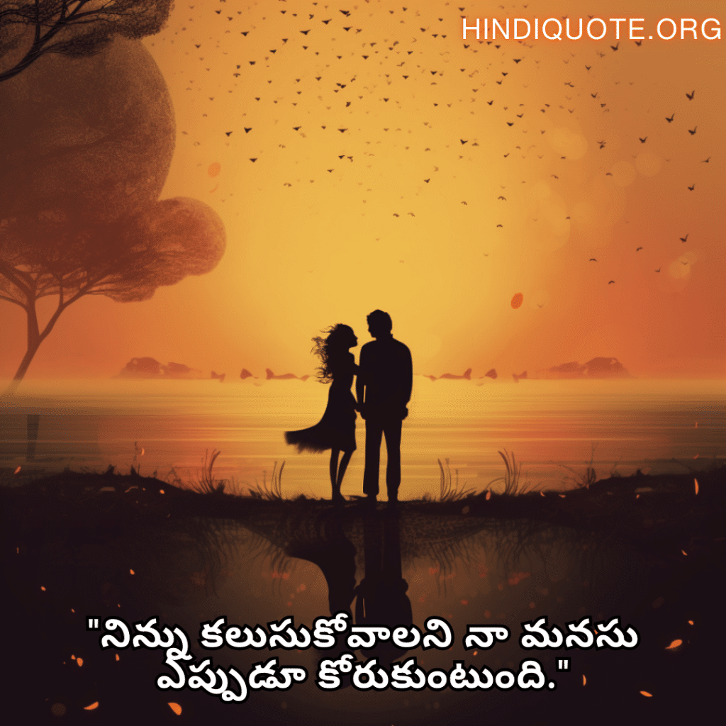 Love Quotes in Telugu "నిన్ను కలుసుకోవాలని నా మనసు ఎప్పుడూ కోరుకుంటుంది."