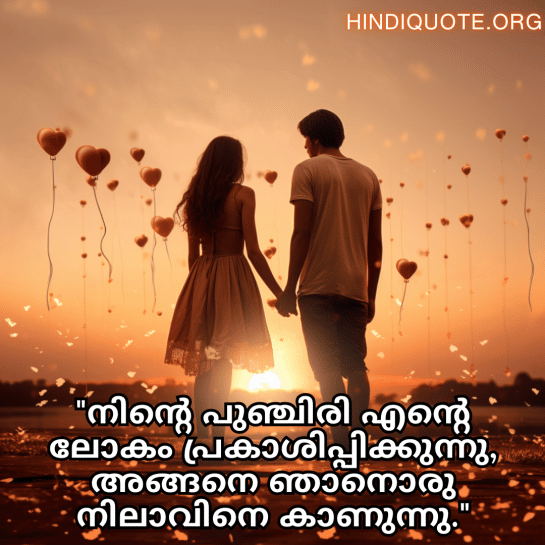 Love Quotes in Malayalam for your American Crush "നിന്റെ പുഞ്ചിരി എന്റെ ലോകം പ്രകാശിപ്പിക്കുന്നു, അങ്ങനെ ഞാനൊരു നിലാവിനെ കാണുന്നു."