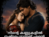 Short Love Quotes In Malayalam For Your Crush "നിന്റെ കണ്ണുകളിൽ നഷ്ടപ്പെടുന്നത് എന്റെ ഇഷ്ടപ്രിയമോജിയാണ്."