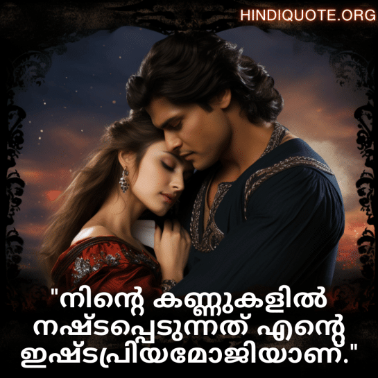 Short Love Quotes In Malayalam For Your Crush "നിന്റെ കണ്ണുകളിൽ നഷ്ടപ്പെടുന്നത് എന്റെ ഇഷ്ടപ്രിയമോജിയാണ്."