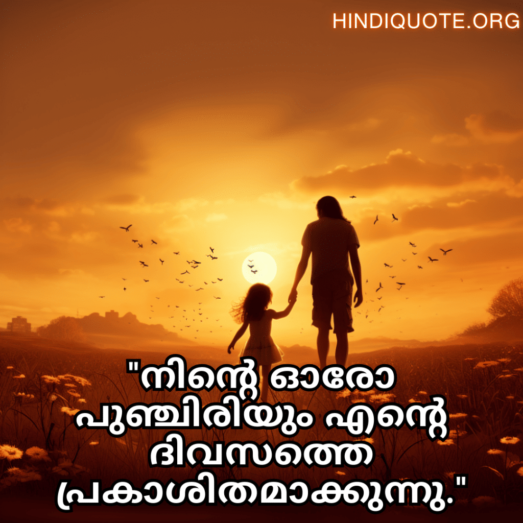 Short Love Quotes In Malayalam For Your Daughter "നിന്റെ ഓരോ പുഞ്ചിരിയും എന്റെ ദിവസത്തെ പ്രകാശിതമാക്കുന്നു."