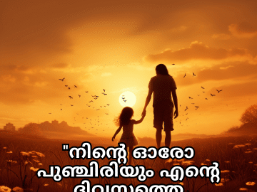 Short Love Quotes In Malayalam For Your Daughter "നിന്റെ ഓരോ പുഞ്ചിരിയും എന്റെ ദിവസത്തെ പ്രകാശിതമാക്കുന്നു."