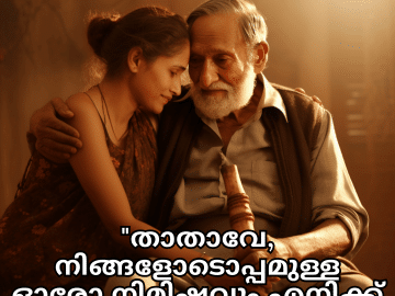 Love Quotes In Malayalam For Your Grandpa "താതാവേ, നിങ്ങളോടൊപ്പമുള്ള ഓരോ നിമിഷവും എനിക്ക് അതിമുല്യമാണ്."