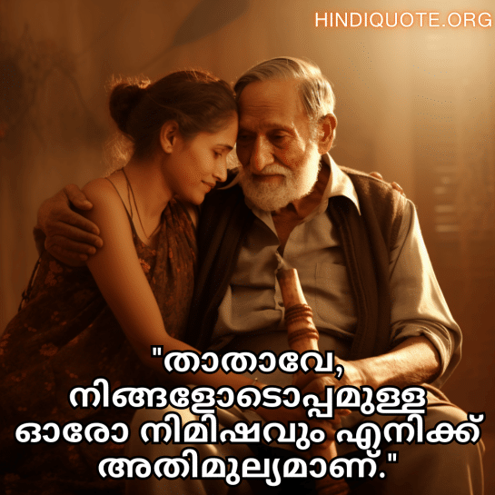 Love Quotes In Malayalam For Your Grandpa "താതാവേ, നിങ്ങളോടൊപ്പമുള്ള ഓരോ നിമിഷവും എനിക്ക് അതിമുല്യമാണ്."