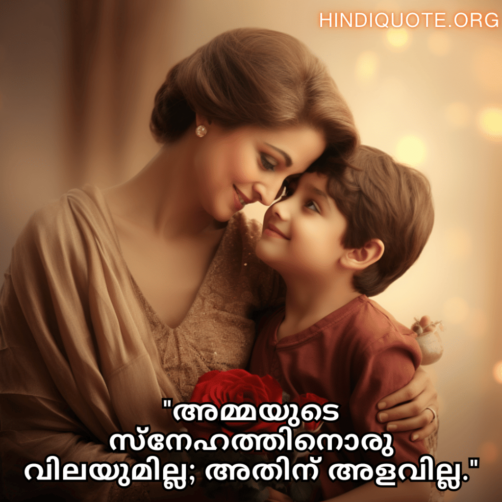 Love Quotes in Malayalam For Your Mother "അമ്മയുടെ സ്‌നേഹത്തിനൊരു വിലയുമില്ല; അതിന് അളവില്ല."