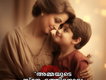 Love Quotes in Malayalam For Your Mother "അമ്മയുടെ സ്‌നേഹത്തിനൊരു വിലയുമില്ല; അതിന് അളവില്ല."