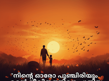 Love Quotes In Malayalam For Your Son "നിന്റെ ഓരോ പുഞ്ചിരിയും എന്റെ ജീവിതത്തിനെ പുതിയ പ്രകാശത്തിൽ മുക്കുന്നുണ്ട്."