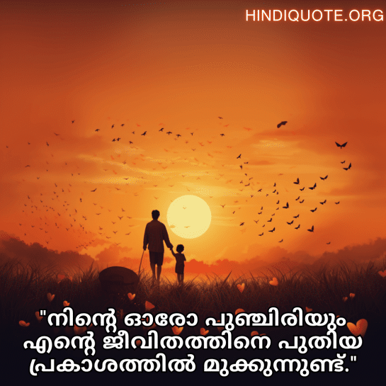Love Quotes In Malayalam For Your Son "നിന്റെ ഓരോ പുഞ്ചിരിയും എന്റെ ജീവിതത്തിനെ പുതിയ പ്രകാശത്തിൽ മുക്കുന്നുണ്ട്."