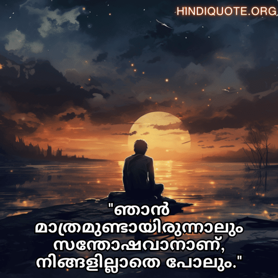 Sad Alone Quotes in Malayalam "ഞാൻ മാത്രമുണ്ടായിരുന്നാലും സന്തോഷവാനാണ്, നിങ്ങളില്ലാതെ പോലും."