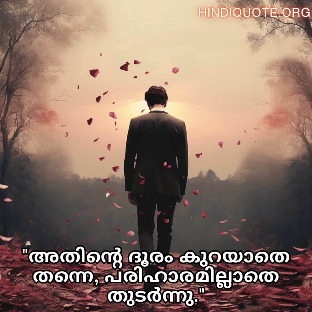Sad Quotes In Malayalam For The Love That Was Never Meant To Be "അതിന്റെ ദൂരം കുറയാതെ തന്നെ, പരിഹാരമില്ലാതെ തുടർന്നു."
