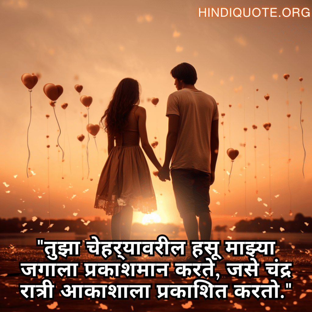Love Quotes in Marathi for your American Crush "तुझा चेहर्‍यावरील हसू माझ्या जगाला प्रकाशमान करते, जसे चंद्र रात्री आकाशाला प्रकाशित करतो."