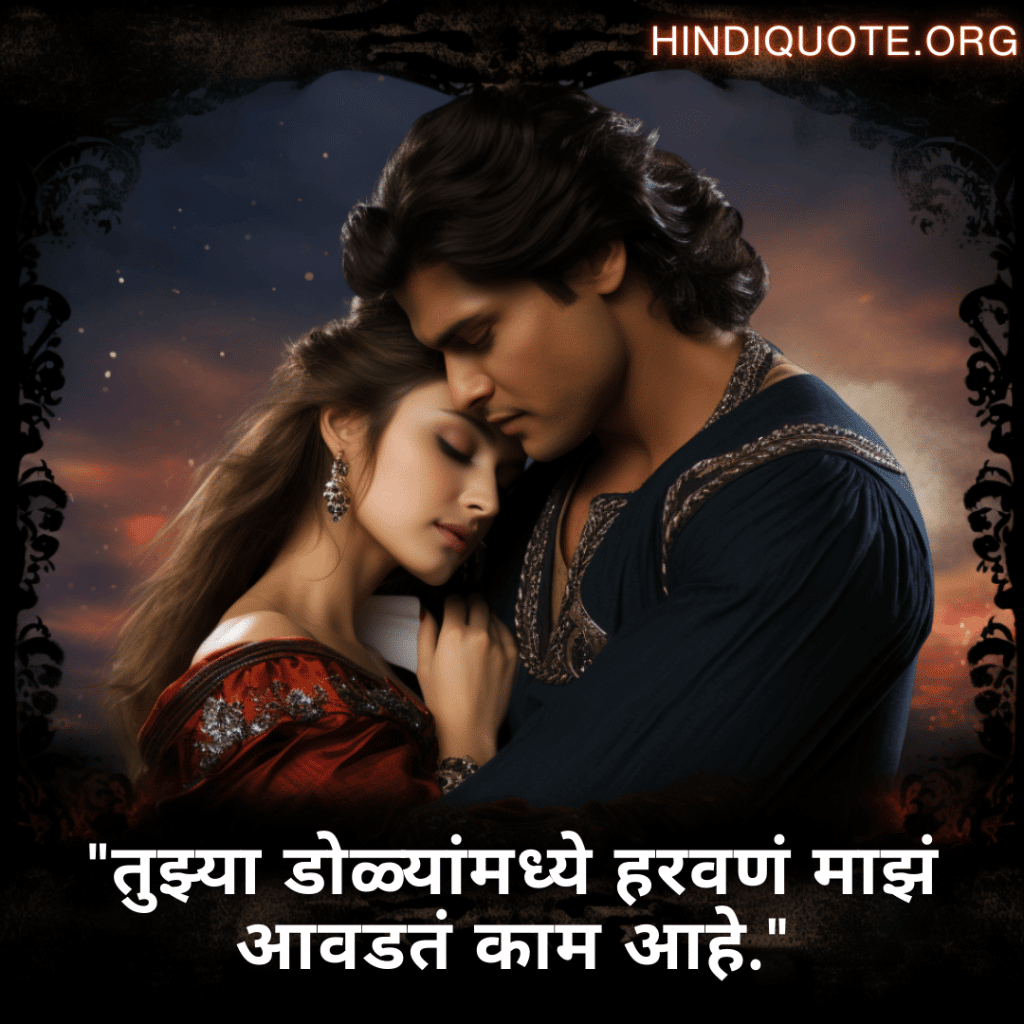 Short Love Quotes In Marathi For Your Crush "तुझ्या डोळ्यांमध्ये हरवणं माझं आवडतं काम आहे."