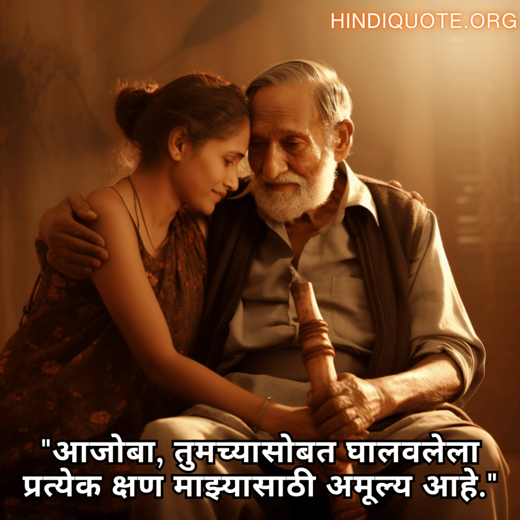 Love Quotes In Marathi For Your Grandpa "आजोबा, तुमच्यासोबत घालवलेला प्रत्येक क्षण माझ्यासाठी अमूल्य आहे."