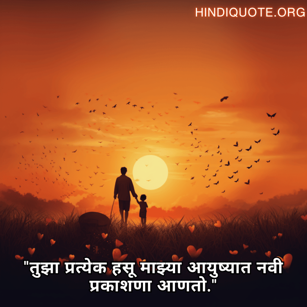 Love Quotes In Marathi For Your Son "तुझा प्रत्येक हसू माझ्या आयुष्यात नवी प्रकाशणा आणतो."