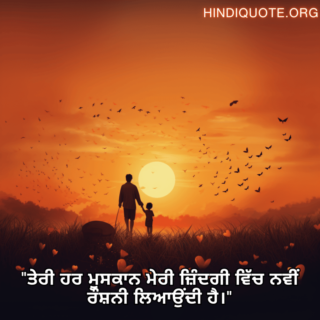Love Quotes In Punjabi For Your Son "ਤੇਰੀ ਹਰ ਮੁਸਕਾਨ ਮੇਰੀ ਜ਼ਿੰਦਗੀ ਵਿੱਚ ਨਵੀਂ ਰੌਸ਼ਨੀ ਲਿਆਉਂਦੀ ਹੈ।"