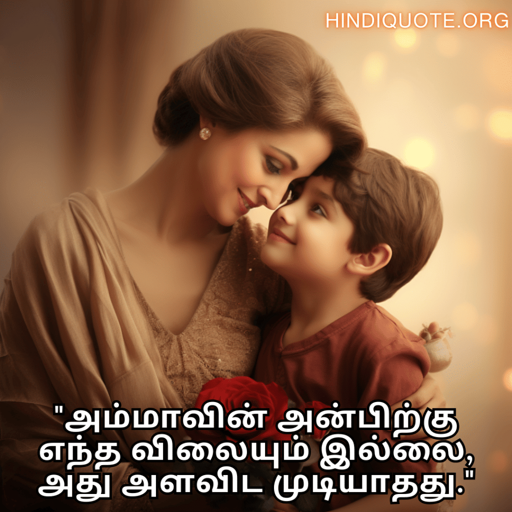 Love Quotes in Tamil For Your Mother "அம்மாவின் அன்பிற்கு எந்த விலையும் இல்லை, அது அளவிட முடியாதது."