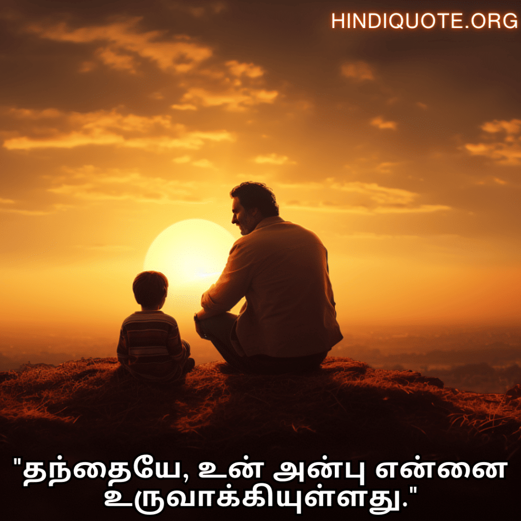 Love Quotes In Tamil "தந்தையே, உன் அன்பு என்னை உருவாக்கியுள்ளது."