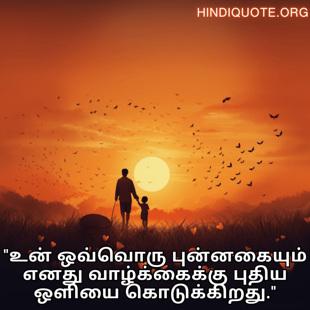 Love Quotes In Tamil For Your Son "உன் ஒவ்வொரு புன்னகையும் எனது வாழ்க்கைக்கு புதிய ஒளியை கொடுக்கிறது."