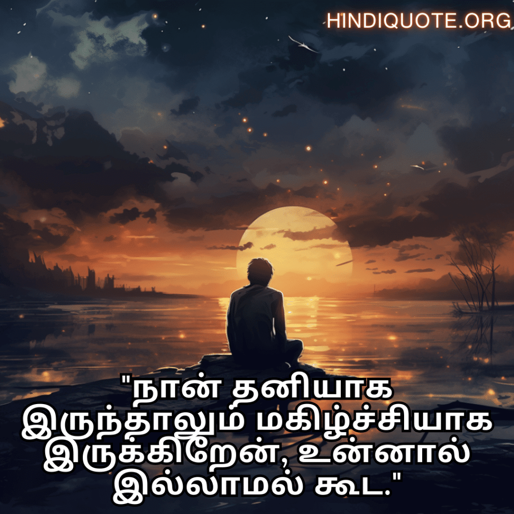 Sad Alone Quotes in Tamil "நான் தனியாக இருந்தாலும் மகிழ்ச்சியாக இருக்கிறேன், உன்னால் இல்லாமல் கூட."