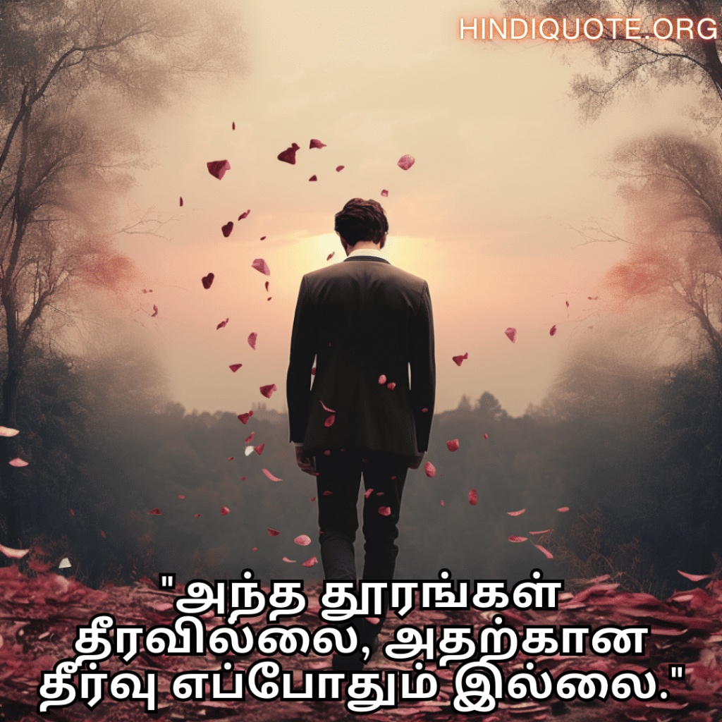 Sad Quotes In Tamil For The Love That Was Never Meant To Be "அந்த தூரங்கள் தீரவில்லை, அதற்கான தீர்வு எப்போதும் இல்லை."