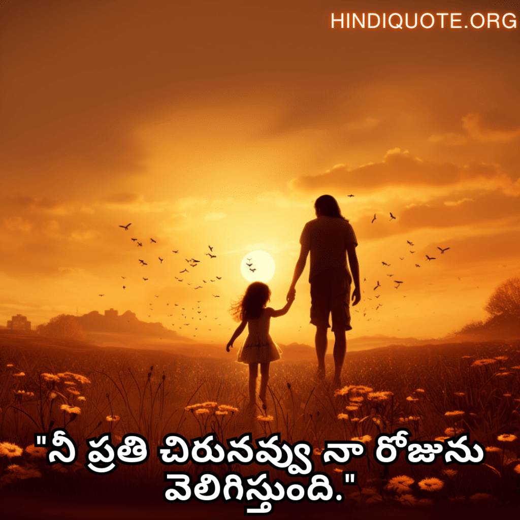 Short Love Quotes In Telugu For Your Daughter "నీ ప్రతి చిరునవ్వు నా రోజును వెలిగిస్తుంది."
