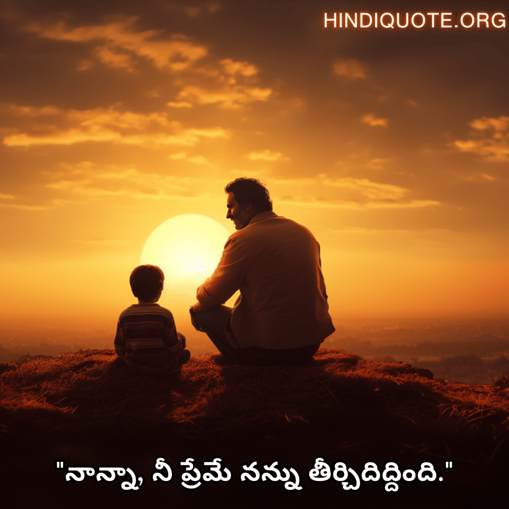 Love Quotes In Telugu For Your Father "నాన్నా, నీ ప్రేమే నన్ను తీర్చిదిద్దింది."