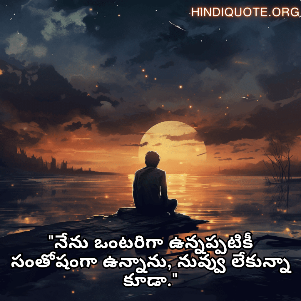 Sad Alone Quotes in Telugu "నేను ఒంటరిగా ఉన్నప్పటికీ సంతోషంగా ఉన్నాను, నువ్వు లేకున్నా కూడా."