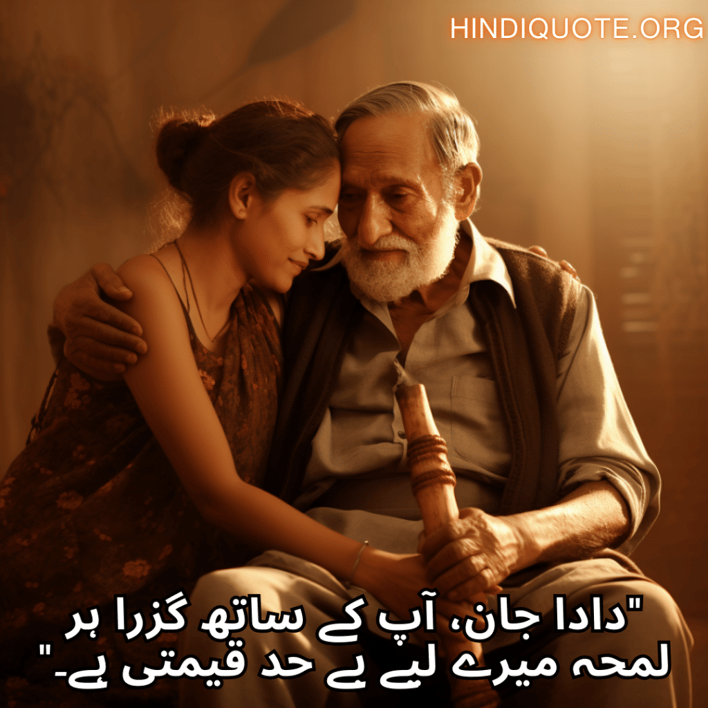 Love Quotes in Urdu for your Grandpa "دادا جان، آپ کے ساتھ گزرا ہر لمحہ میرے لیے بے حد قیمتی ہے۔"
