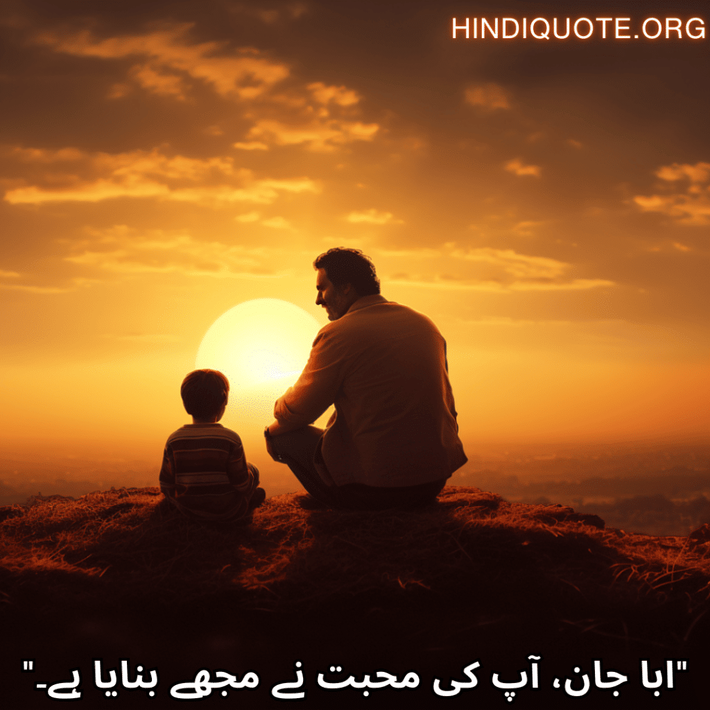 Love Quotes In Urdu For Your Father "ابا جان، آپ کی محبت نے مجھے بنایا ہے۔"