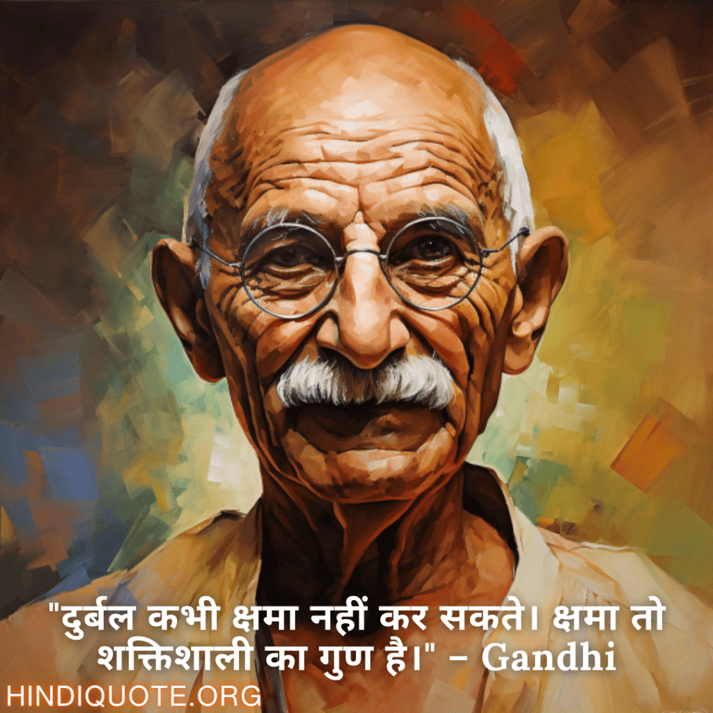 Motivational Quotes in Hindi By Gandhi "दुर्बल कभी क्षमा नहीं कर सकते। क्षमा तो शक्तिशाली का गुण है।" – Gandhi